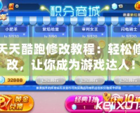 天天酷跑修改教程：輕松修改，讓你成為游戲達(dá)人！