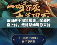 三國殺十周年慶典，全新內(nèi)容上線，策略殺場等你來戰(zhàn)！