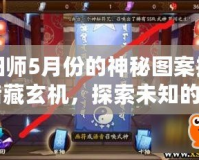 陰陽師5月份的神秘圖案揭秘：暗藏玄機(jī)，探索未知的神秘符號(hào)