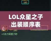 LOL眾星之子出裝順序表——玩轉(zhuǎn)星際輔助，成就團(tuán)隊(duì)勝利