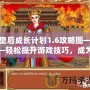 皇后成長計劃1.6攻略圖——輕松提升游戲技巧，成為最強皇后！