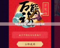敬業(yè)福哪里搞？揭秘2024年最全攻略！