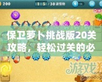 保衛(wèi)蘿卜挑戰(zhàn)版20關(guān)攻略，輕松過關(guān)的必備秘籍！