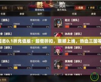 少年三國志0.1折充值版：超低折扣，震撼上線，熱血三國等你來戰(zhàn)！