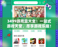 3499游戲盒大全：一站式游戲天堂，盡享游戲樂趣！