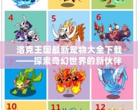 洛克王國(guó)最新寵物大全下載——探索奇幻世界的新伙伴！
