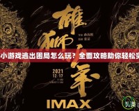 夢幻西游小游戲逃出困局怎么玩？全面攻略助你輕松突破難關(guān)！