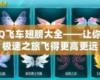 QQ飛車(chē)翅膀大全——讓你的極速之旅飛得更高更遠(yuǎn)