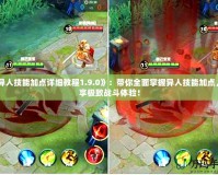 《異人技能加點詳細(xì)教程1.9.0》：帶你全面掌握異人技能加點，暢享極致戰(zhàn)斗體驗！