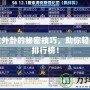 彈彈堂外卦的秘密技巧，助你輕松登頂排行榜！