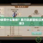 《問道50級帶什么寵物？助力玩家輕松過關(guān)的最佳選擇》