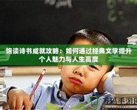 飽讀詩書成就攻略：如何通過經(jīng)典文學(xué)提升個(gè)人魅力與人生高度