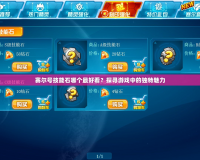 賽爾號技能石哪個最好看？探尋游戲中的獨特魅力