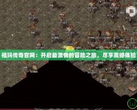 祖瑪傳奇官網(wǎng)：開啟最激情的冒險(xiǎn)之旅，盡享震撼體驗(yàn)