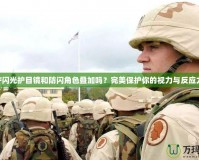 CF閃光護目鏡和防閃角色疊加嗎？完美保護你的視力與反應(yīng)力！