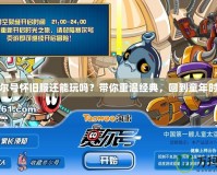 賽爾號懷舊服還能玩嗎？帶你重溫經(jīng)典，回到童年時光
