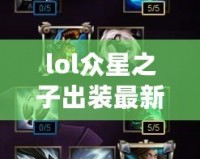 lol眾星之子出裝最新圖片大全—玩轉(zhuǎn)星辰，掌控戰(zhàn)場(chǎng)！