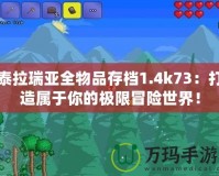 泰拉瑞亞全物品存檔1.4k73：打造屬于你的極限冒險(xiǎn)世界！