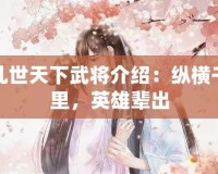 亂世天下武將介紹：縱橫千里，英雄輩出