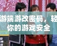 夢幻西游端游改密碼，輕松保護你的游戲安全