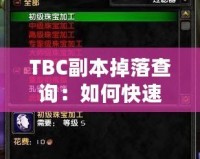 TBC副本掉落查詢：如何快速獲取頂級裝備？