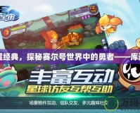重溫經(jīng)典，探秘賽爾號世界中的勇者——庫迪卡