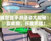 英雄聯(lián)盟手游活動大揭秘：豐富獎勵，樂趣無限！