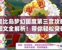 奧比島夢幻國度第三宮攻略圖文全解析！帶你輕松突破難關(guān)