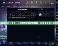 LOL信譽(yù)積分查詢：讓你游戲之路更加順暢，贏得更多信任與尊重