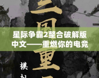 星際爭(zhēng)霸2整合破解版中文——重燃你的電競(jìng)激情！