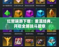 紅警端游下載：重溫經(jīng)典，開啟全新戰(zhàn)斗篇章