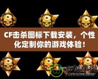 CF擊殺圖標(biāo)下載安裝，個性化定制你的游戲體驗！