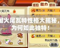 洛克王國(guó)火尾瓦特性格大揭秘，了解他為何如此獨(dú)特！