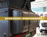 星際爭(zhēng)霸2配置高嗎？暢享星際對(duì)戰(zhàn)的完美體驗(yàn)