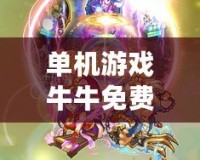 單機(jī)游戲牛牛免費(fèi)版：一場精彩的撲克之旅，暢享無限樂趣！
