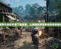 帝國時代單機手游下載安裝，讓你隨時隨地體驗經(jīng)典策略對決