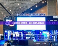 暢享極速網(wǎng)絡(luò)體驗(yàn)，選擇中國電信加速器