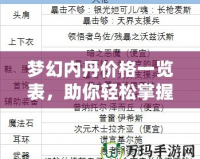 夢幻內丹價格一覽表，助你輕松掌握夢幻世界財富密碼