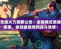 無限火力更新公告：全新模式震撼來襲，體驗(yàn)最極限的戰(zhàn)斗快感！