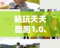 暢玩天天酷跑1.0.119，體驗(yàn)前所未有的極限飛奔