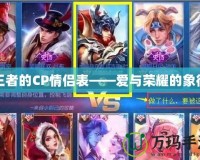 王者的CP情侶表——愛(ài)與榮耀的象征