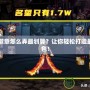 DNF徽章怎么弄最劃算？讓你輕松打造最強(qiáng)角色！