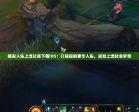 模擬人生上流社會下載iOS：打造你的奢華人生，成就上流社會夢想