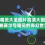 賽爾號精靈大全圖片高清大圖，帶你領(lǐng)略賽爾號精靈的奇幻世界！