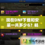 現(xiàn)在DNF下載和安裝一共多少G？暢玩地下城與勇士所需的內(nèi)存解析！