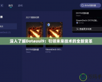 深入了解Dotauui9：引領(lǐng)未來(lái)技術(shù)的全新變革