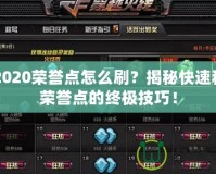 CF2020榮譽(yù)點(diǎn)怎么刷？揭秘快速積累榮譽(yù)點(diǎn)的終極技巧！