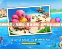 新版憤怒的小鳥游戲：重燃經(jīng)典，暢享全新玩法體驗(yàn)