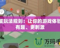 搗蛋玩法規(guī)則：讓你的游戲體驗(yàn)更有趣、更刺激
