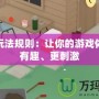 搗蛋玩法規(guī)則：讓你的游戲體驗(yàn)更有趣、更刺激